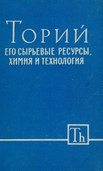 Торий. Его сырьевые ресурсы, химия и технология