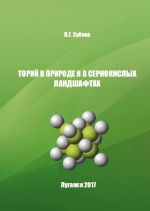 Торий в природе и сернокислых ландшафтах (научные факты и гипотезы)