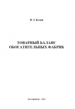 Товарный баланс обогатительных фабрик