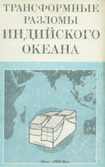 Трансформные разломы Индийского океана. По материалам 25-го рейса НИС "Дмитрий Менделеев"