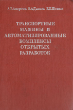 Транспортные машины и автоматизированные комплексы открытых разработок