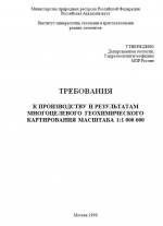 Требования к производству и результатам многоцелевого геохимического картирования масштаба 1:1 000 000