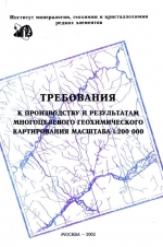 Требования к производству и результатам многоцелевого геохимического картирования масштаба 1:200 000