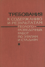 Требования к содержанию и результатам геологоразведочных работ по этапам и стадиям. Методические указания по проведению отдельных этапов геологоразведочных работ. Часть 2. Неметаллы