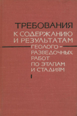 Требования к содержанию и результатам геологоразведочных работ по этапам и стадиям. Методические указания по проведению отдельных этапов геологоразведочных работ. Часть 1. Металлы