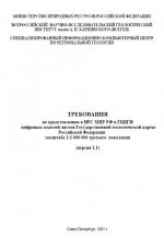 Требования по представлению в НРС и ГБЦГИ цифровых моделей листов Государственной геологической карты Российской Федерации масштаба 1 : 1 000 000 третьего поколения (версия 1.1)
