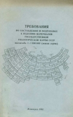 Требования по составлению и подготовке к изданию материалов Государственной геологической карты СССР масштаба 1:1000000 (новая серия)