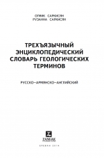 Трехъязычный энциклопедический словарь геологических терминов. Русско-армянско-английский