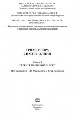 Триас и юра Сихотэ-Алиня. Книга 1. Терригенный комплекс