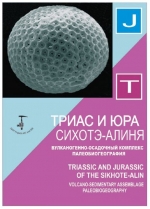 Триас и юра Сихотэ-Алиня. Книга 2. Вулканогенно-осадочный комплекс, палеобиогеография