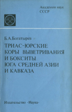 Триас-юрские коры выветривания и бокситы юга Средней Азии и Кавказа