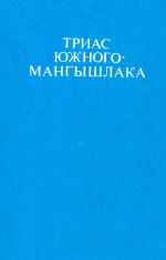 Труды ВНИГНИ. Выпуск 224. Триас южного Мангышлака