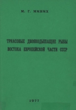 Триасовые двоякодышащие рыбы востока Европейской части СССР