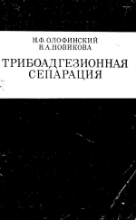 Трибоадгезионная сепарация