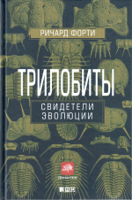 Трилобиты. Свидетели эволюции