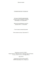 Трофимуковские чтения 2007. Труды научной конференции молодых ученых, аспирантов, студентов