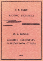 Тропою Билибина. Дневник передового разведочного отряда