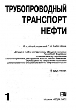 Трубопроводный транспорт нефти. Том 1