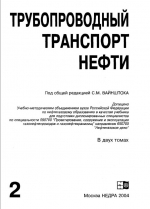 Трубопроводный транспорт нефти. Том 2