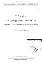 Труды 1-го совещания химиков - Главного геолого-разведочного управления (3-12 февраля 1931 года)