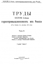 Труды 38 съезда горнопромышленников юга России (27 ноября - 6 декабря 1913 года). Том 2