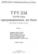Труды 38 съезда горнопромышленников юга России (27 ноября - 6 декабря 1913 года). Том 1