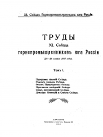 Труды 40 съезда горнопромышленников юга России (21-29 ноября 1915 года). Том 1