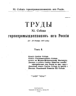 Труды 40 съезда горнопромышленников юга России (21-29 ноября 1915 года). Том 2