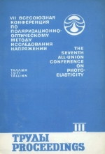 Труды 7-й Всесоюзной конференции по поляризационно-оптическому методу исследования напряжений. Часть 3