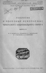 Труды Арктического института. Том 104. Геология и полезные ископаемые Чукотского национального округа. Выпуск 3