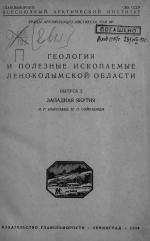 Труды Арктического института. Том 107. Геология и полезные ископаемые Лено-Колымской оласти. Выпуск 2. Западная Якутия