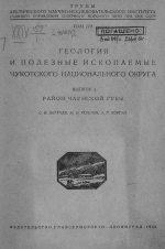 Труды Арктического института. Том 112. Геология и полезные ископаемые Чукотского национального округа. Выпуск 4. Район Чаунской губы