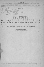 Труды Арктического института. Том 139. Геология и полезные ископаемые бассейна реки Нижней Тунгуски