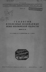 Труды Арктического института. Том 142. Геология и полезные ископаемые Лено-Колымской области. Выпуск 3