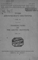 Труды Арктического института. Том 15. Геология и геоморфология