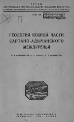 Труды Арктического института. Том 164. Геология южной части Сартано-Адычанского междуречья