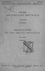 Труды Арктического института. Том 27. Геология. Заметки по стратиграфии палеозоя северной части Новой Земли