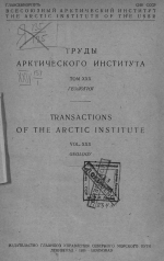 Труды Арктического института. Том 30. Геология. Фауна Тимана и Колымско-Индгирского края