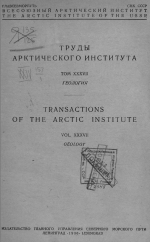 Труды Арктического института. Том 37. Фауна Новой Земли и Хараулахского хребта