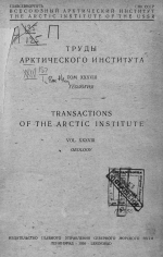 Труды Арктического института. Том 38. Геология. Материалы по геологии и петрографии Новой Земли