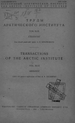 Труды Арктического института. Том 43. Геология. Петрология траппов Сибирской платформы