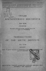 Труды Арктического института. Том 48. Геология. Геологические исследования в восточной части Арктики