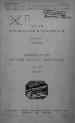 Труды Арктического института. Том 49. Геология. Геологические исследования Новой Земли и Вайгача