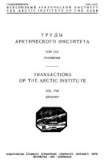 Труды Арктического института. Том 57. Геология. Геология и геоморфология западного побережья Новой Земли