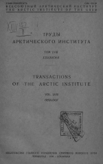 Труды Арктического института. Том 58. Сборник статей по палеонтологии