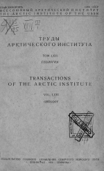 Труды Арктического института. Том 66. Материалы по геологии и петрографии Анабарского массива