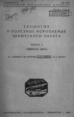 Труды Арктического института. Том 95. Геология и полезные ископаемые Чукотского национального округа. Выпуск 2. Северная часть