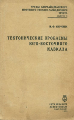 Труды Азербайджанского нефтяного геологоразведочного треста. Выпуск 2. Тектонические проблемы юго-восточного Кавказа