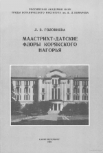 Труды Ботанического института им. В.Л.Комарова. Выпуск 13. Маастрихт-датские флоры Корякского нагорья