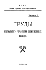 Труды Центрального управления промышленных разведок. Выпуск 3